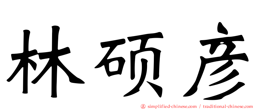 林硕彦