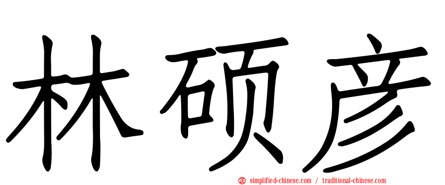 林硕彦