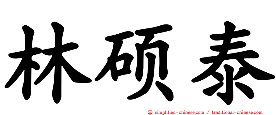 林硕泰