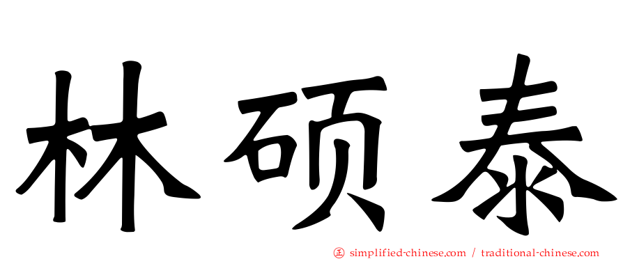 林硕泰