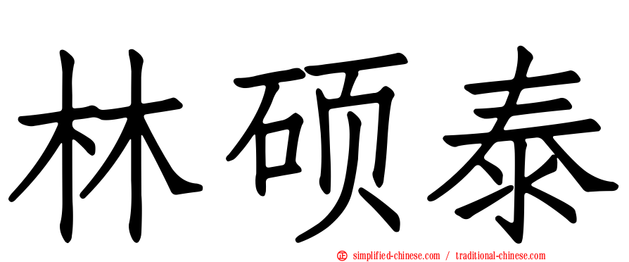 林硕泰