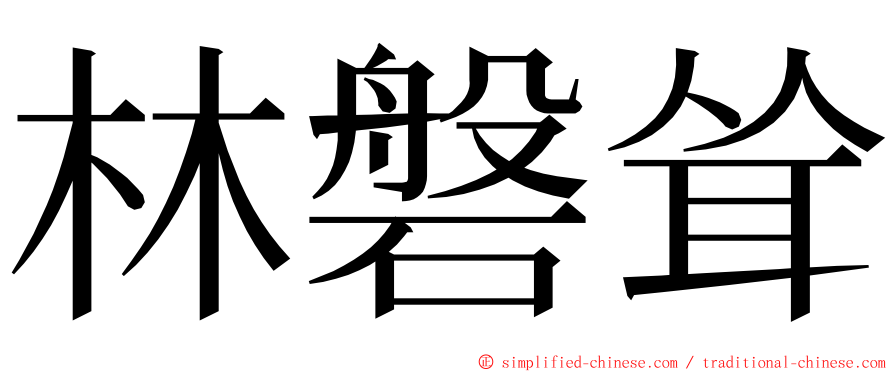 林磐耸 ming font