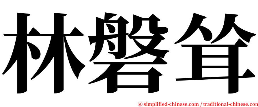 林磐耸 serif font
