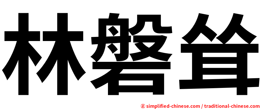 林磐耸