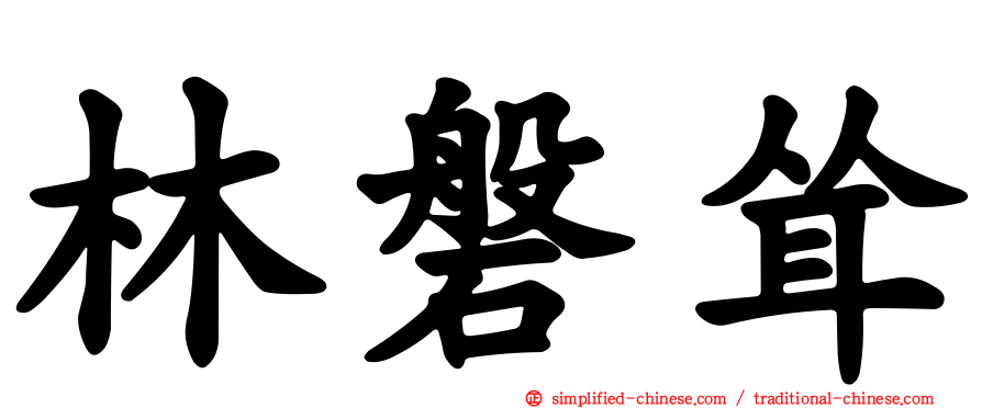 林磐耸