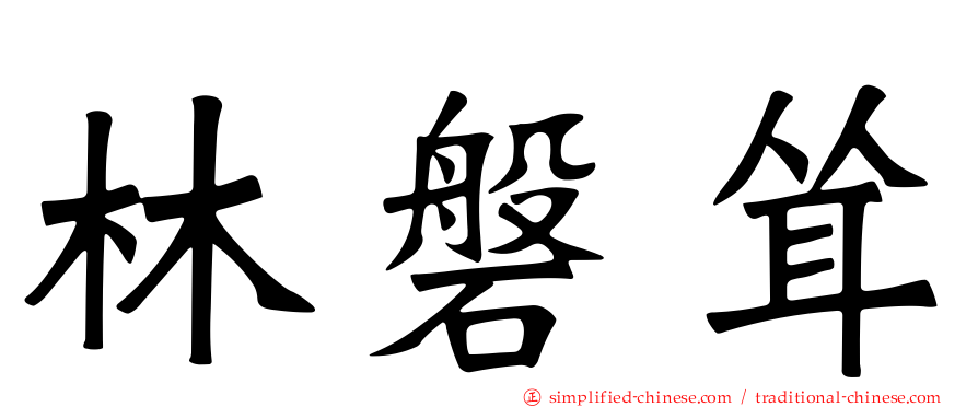 林磐耸