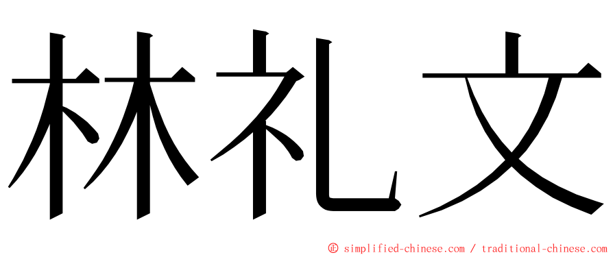 林礼文 ming font