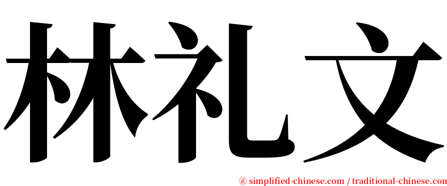 林礼文 serif font