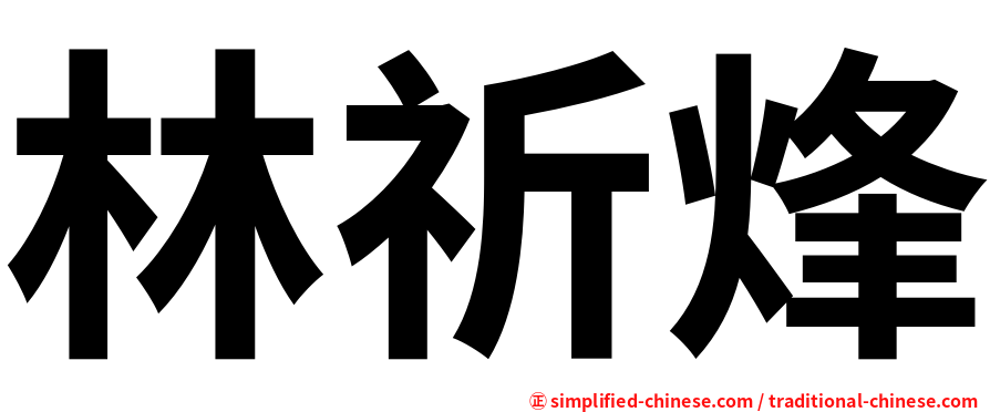 林祈烽