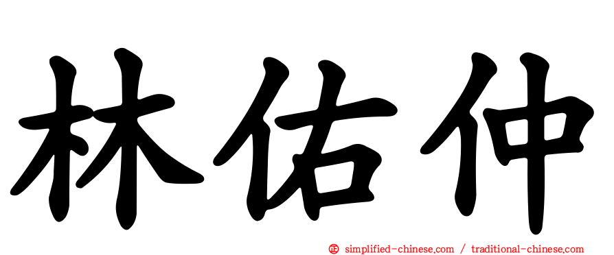 林祐仲