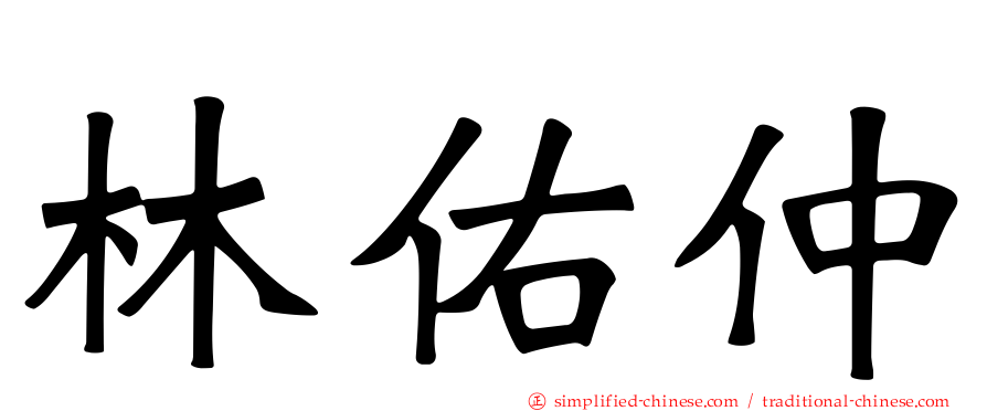 林祐仲