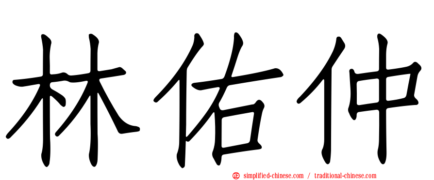 林祐仲