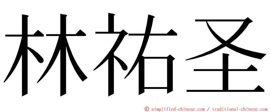 林祐圣 ming font