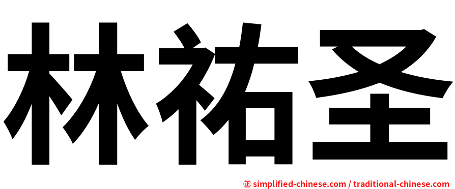 林祐圣