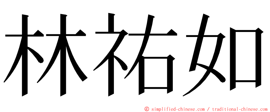 林祐如 ming font