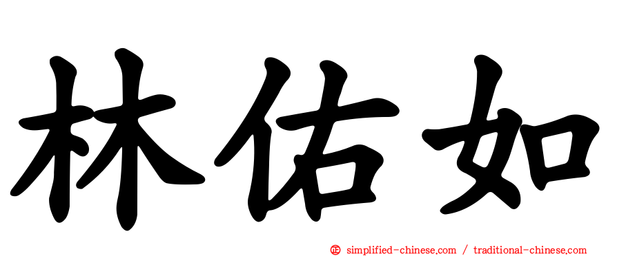 林祐如