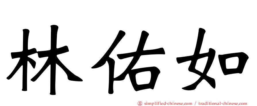 林祐如
