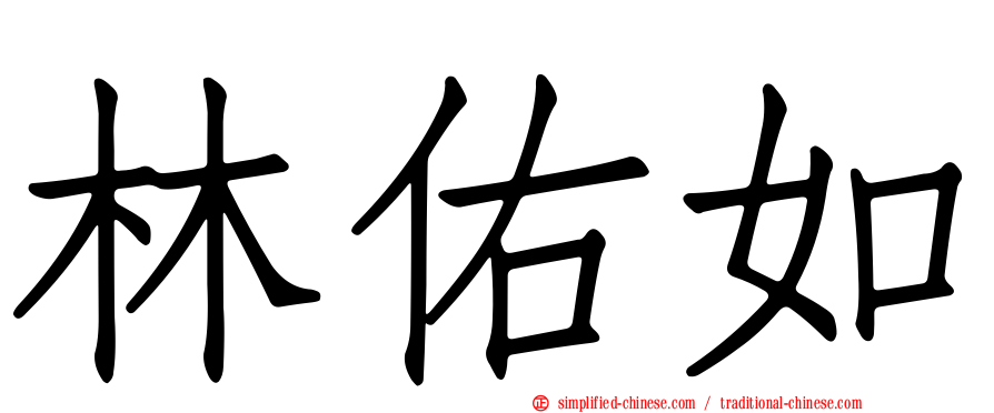 林祐如