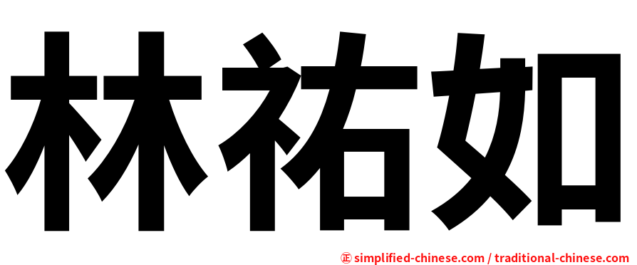 林祐如