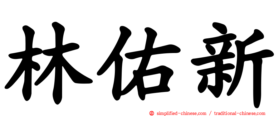 林祐新
