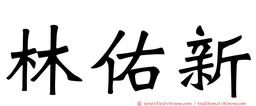 林祐新