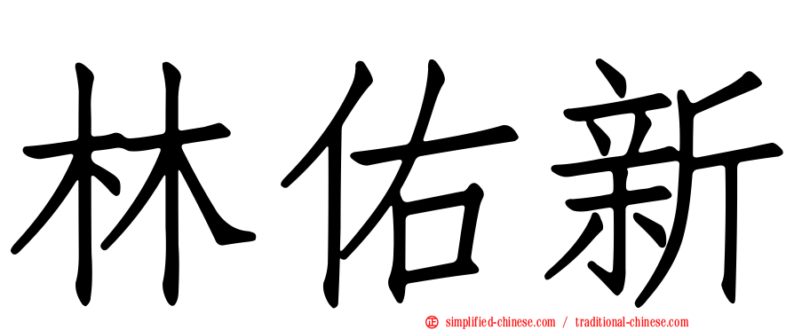 林祐新
