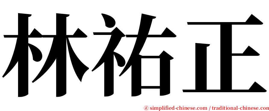 林祐正 serif font
