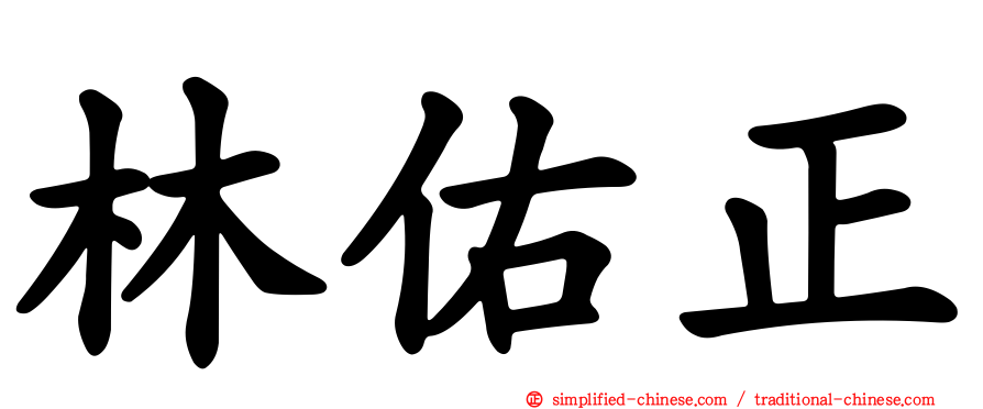 林祐正