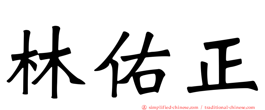 林祐正