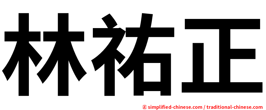 林祐正