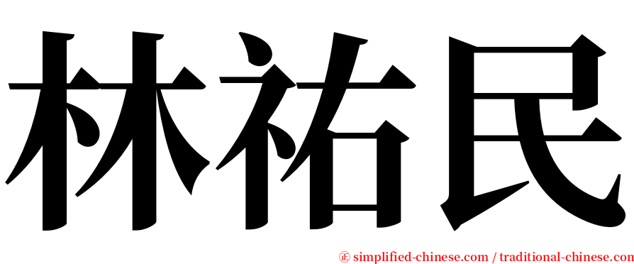 林祐民 serif font