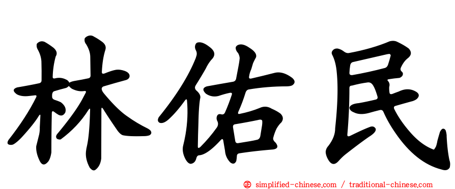 林祐民