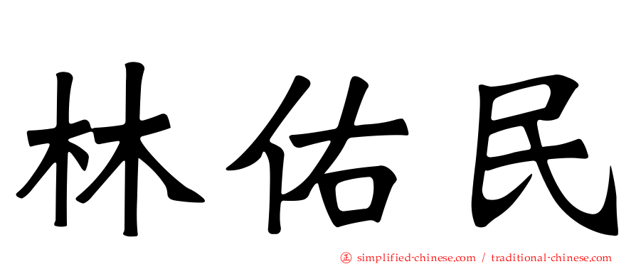 林祐民