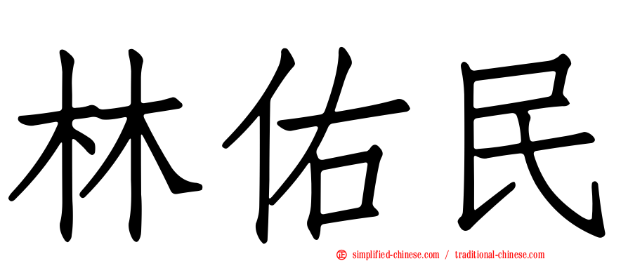 林祐民