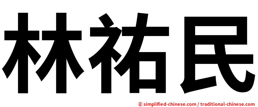 林祐民