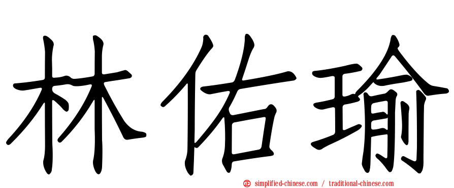 林祐瑜