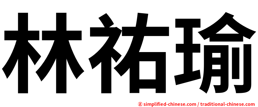 林祐瑜