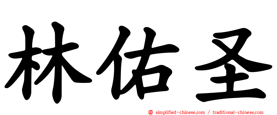 林祐圣