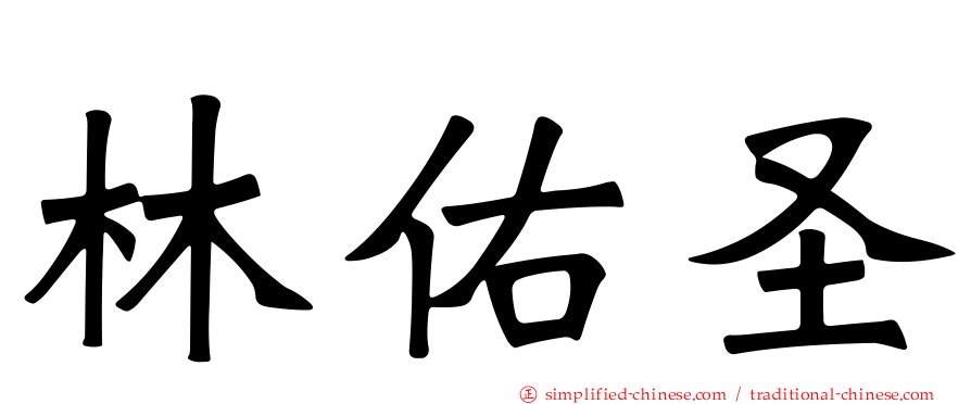 林祐圣