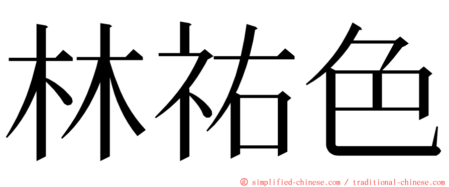林祐色 ming font