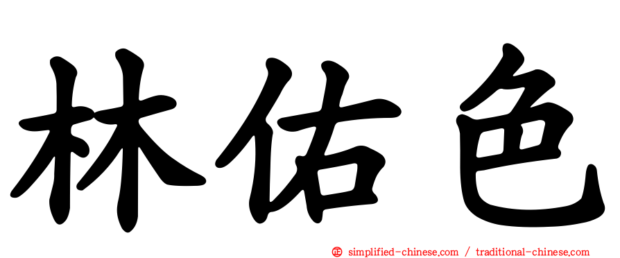 林祐色