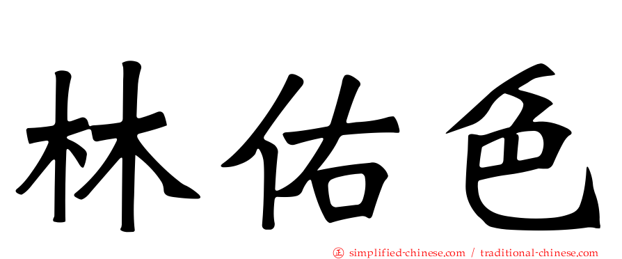 林祐色