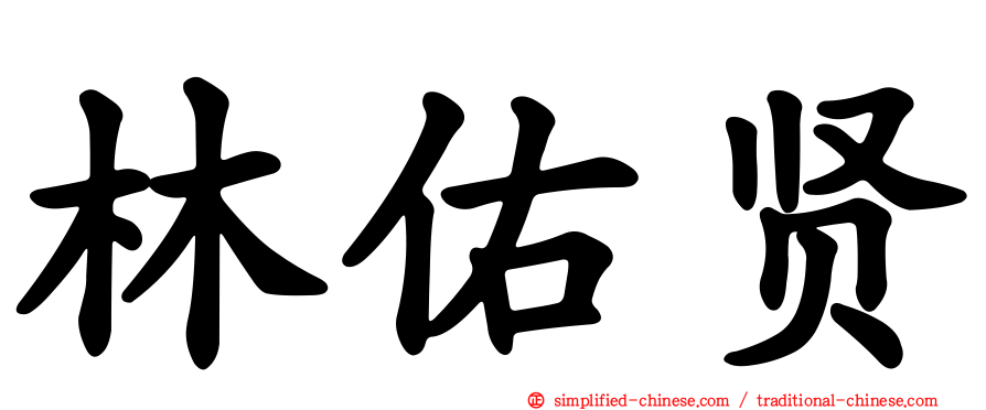 林祐贤