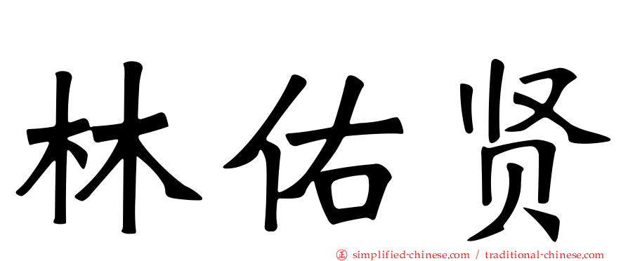 林祐贤