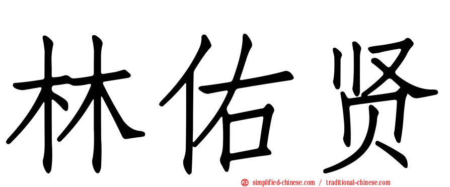林祐贤