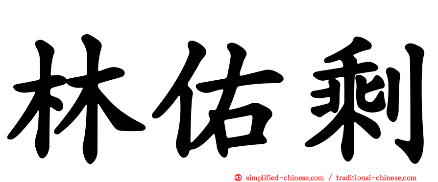 林祐賸