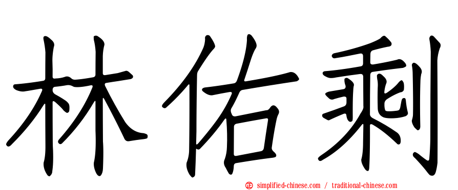 林祐賸