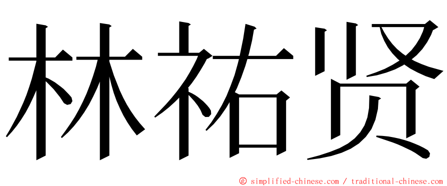 林祐贤 ming font