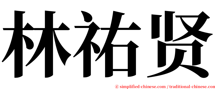林祐贤 serif font