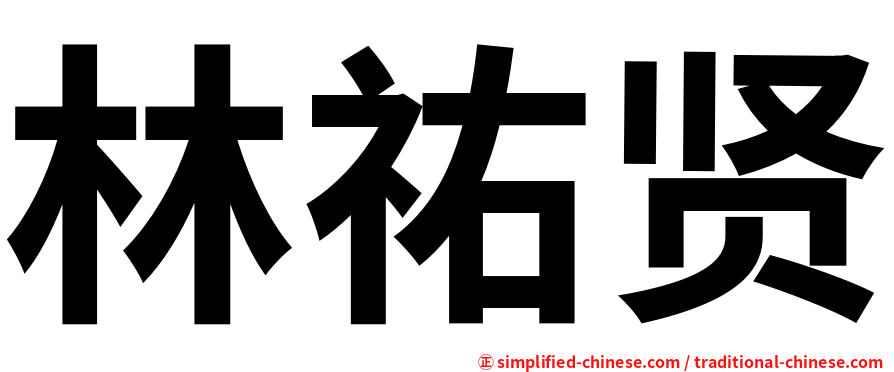 林祐贤